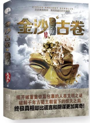 金沙古卷1.青銅之門